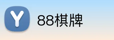 88棋牌 Logo